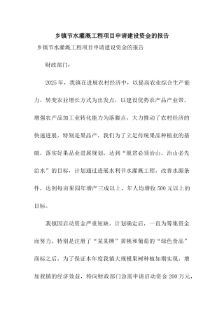 乡镇节水灌溉工程项目申请建设资金的报告