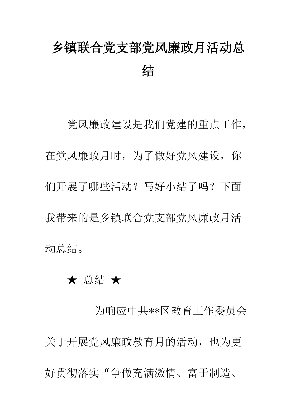 乡镇联合党支部党风廉政月活动总结_第1页