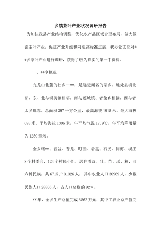 乡镇茶叶产业状况调研报告