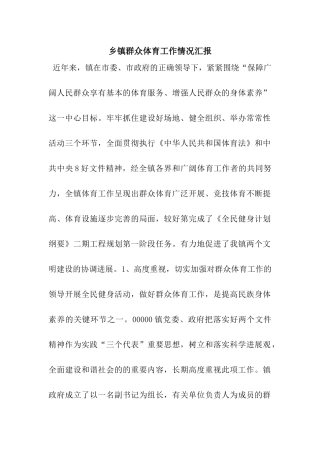 乡镇群众体育工作情况汇报