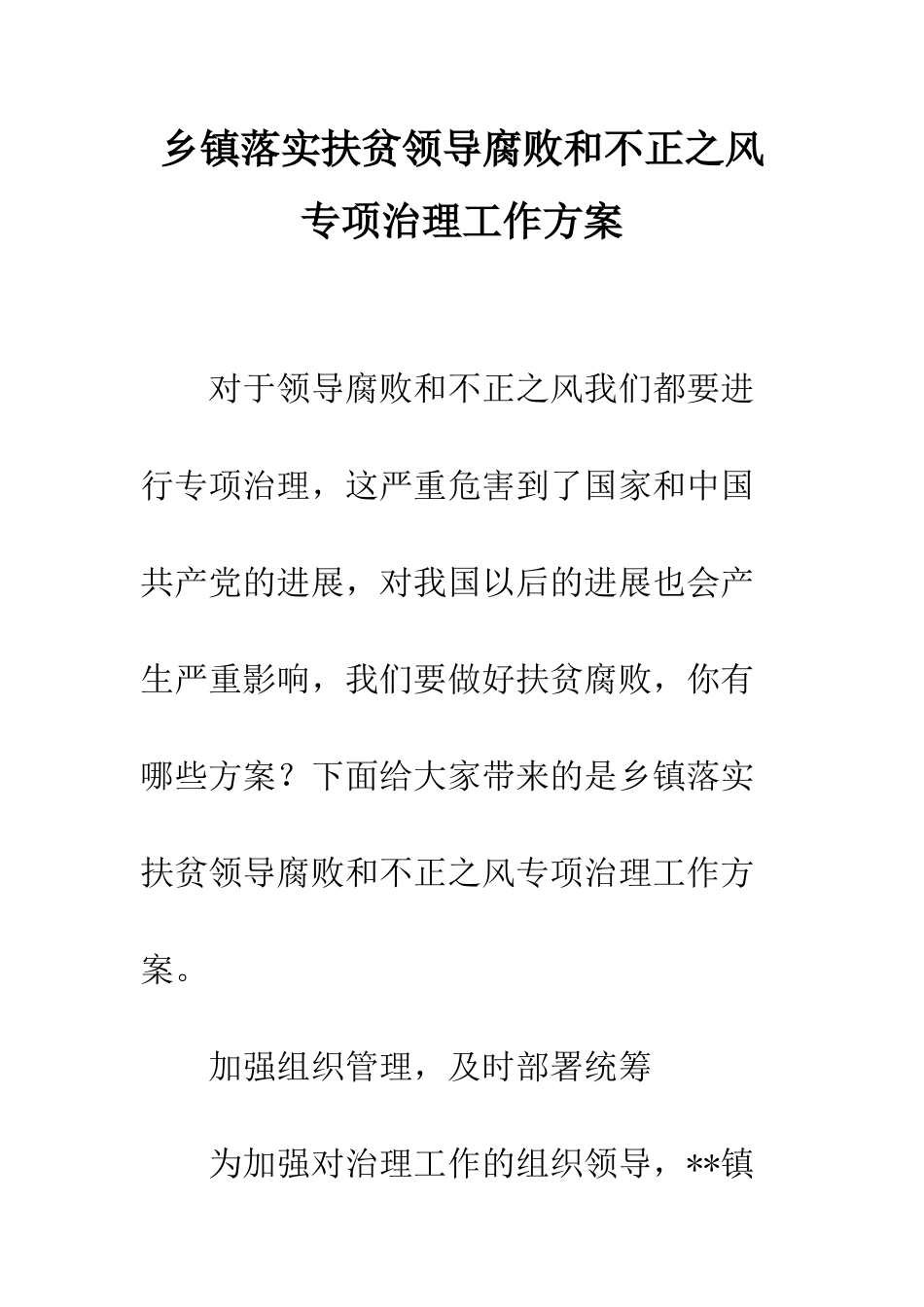 乡镇落实扶贫领导腐败和不正之风专项治理工作方案_第1页