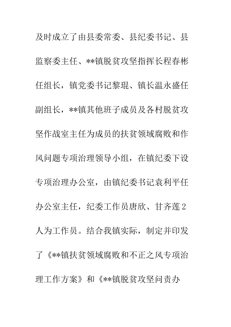 乡镇落实扶贫领导腐败和不正之风专项治理工作方案_第2页