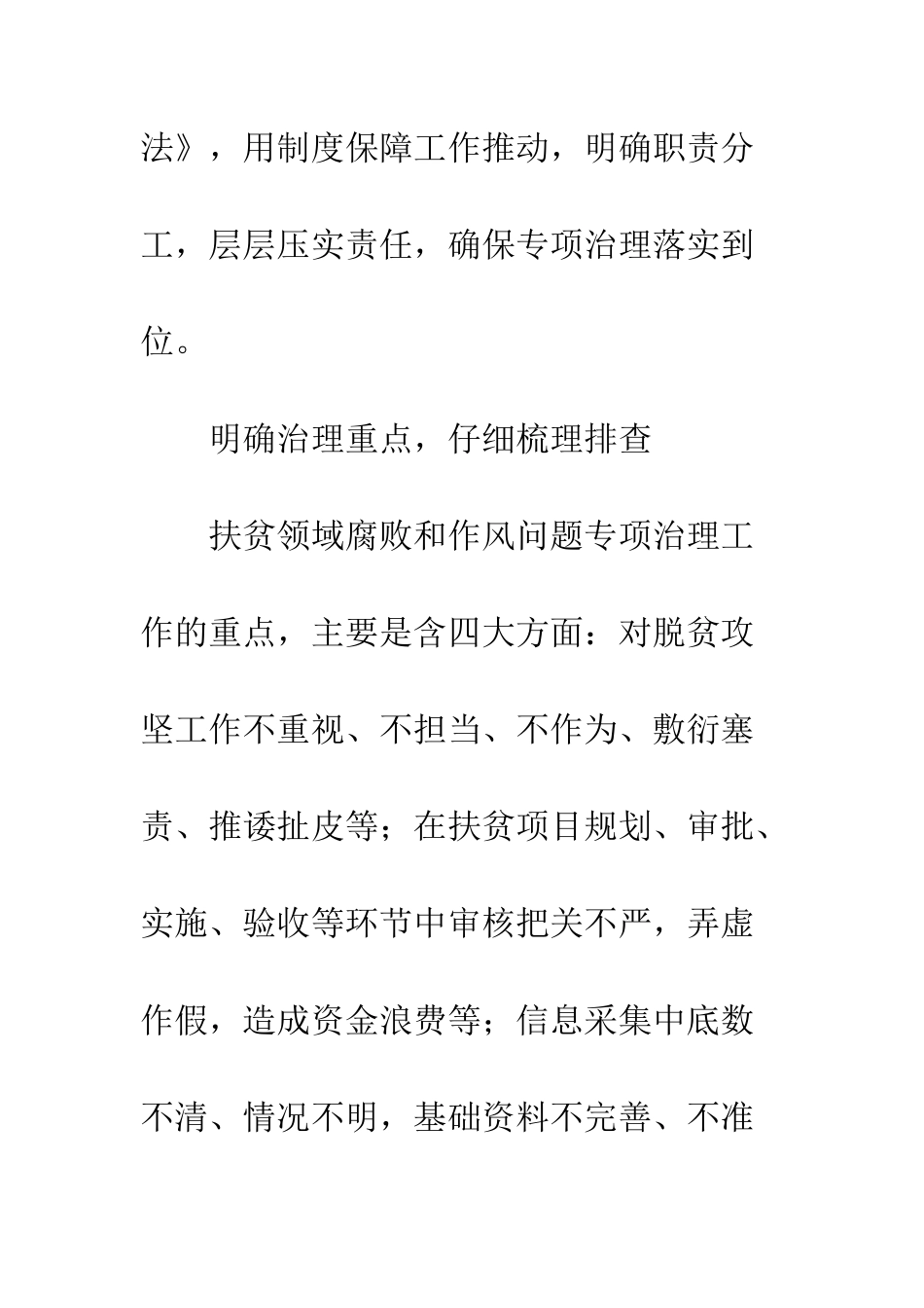 乡镇落实扶贫领导腐败和不正之风专项治理工作方案_第3页