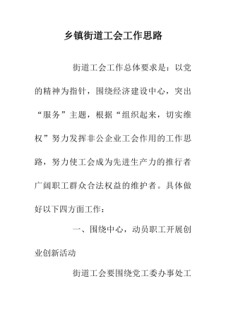 乡镇街道工会工作思路