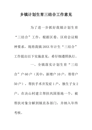 乡镇计划生育三结合工作意见