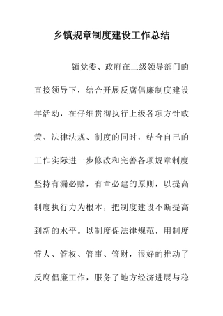 乡镇规章制度建设工作总结