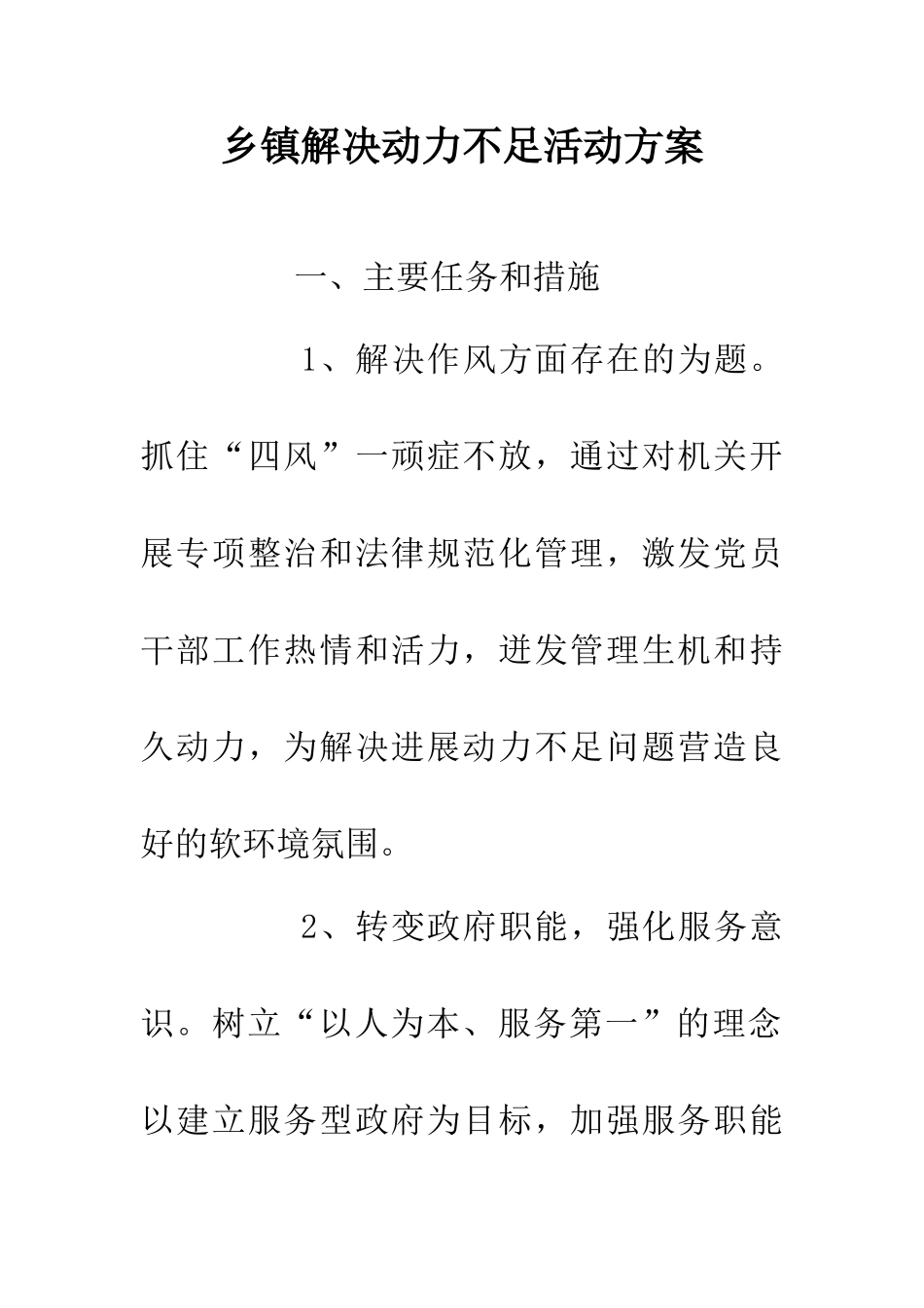 乡镇解决动力不足活动方案_第1页
