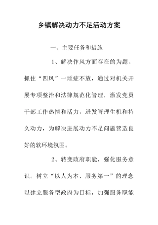 乡镇解决动力不足活动方案