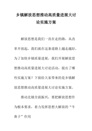 乡镇解放思想推动高质量发展大讨论实施方案