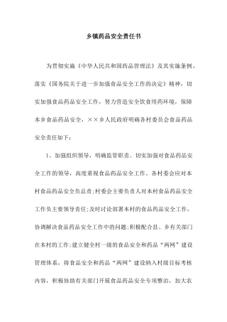 乡镇药品安全责任书