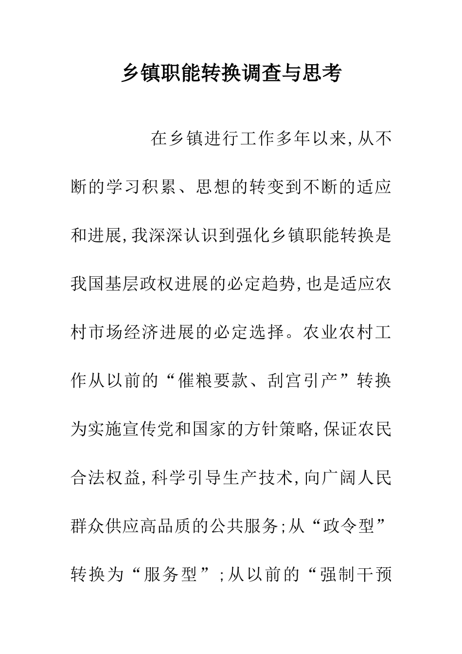 乡镇职能转换调查与思考_第1页