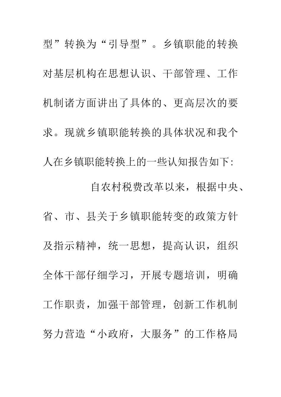 乡镇职能转换调查与思考_第2页
