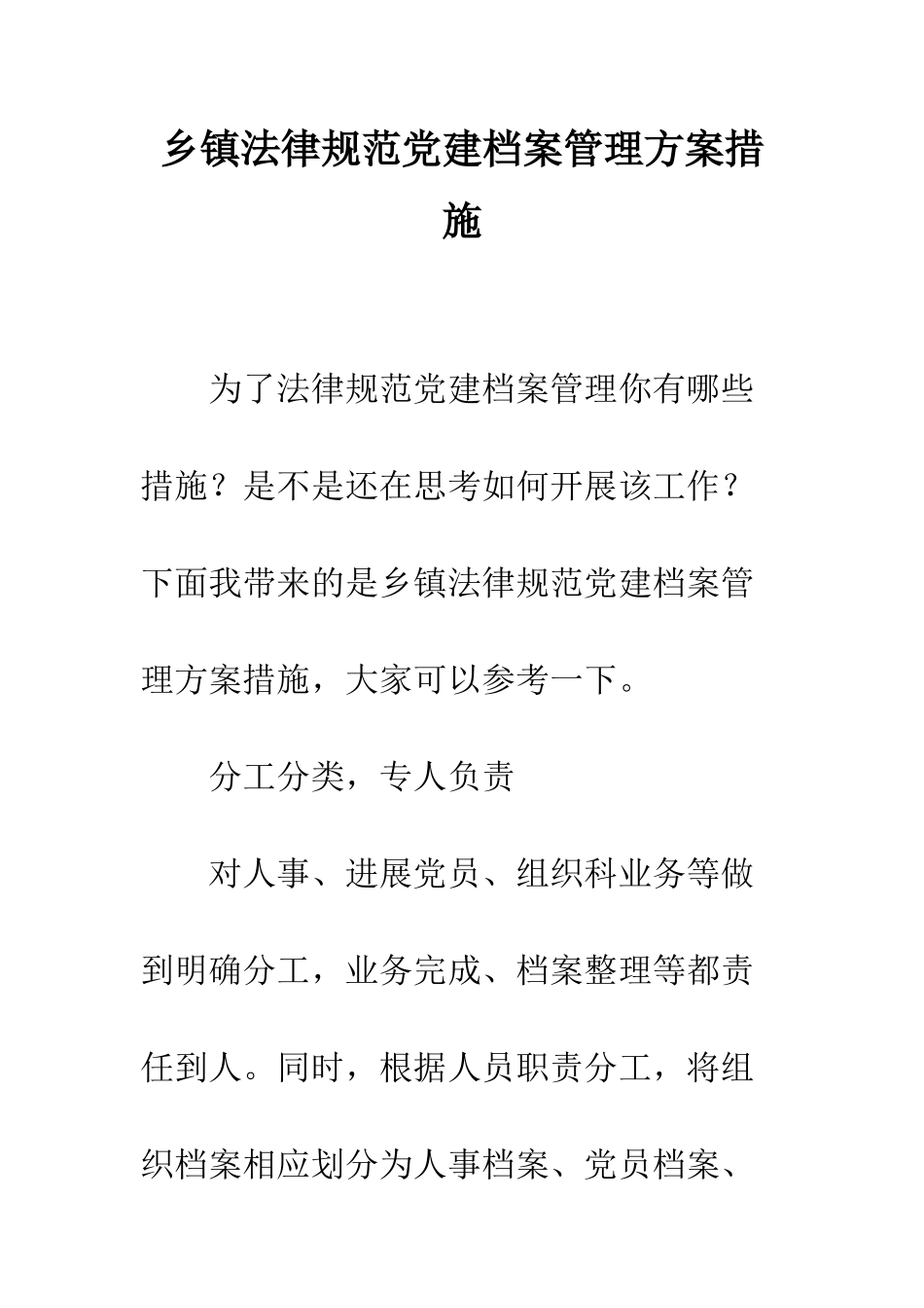 乡镇规范党建档案管理方案措施_第1页