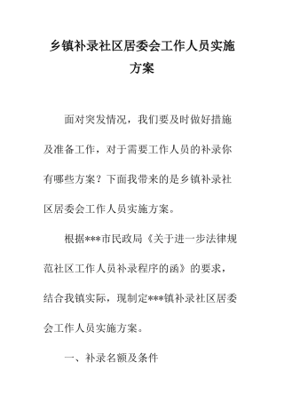 乡镇补录社区居委会工作人员实施方案