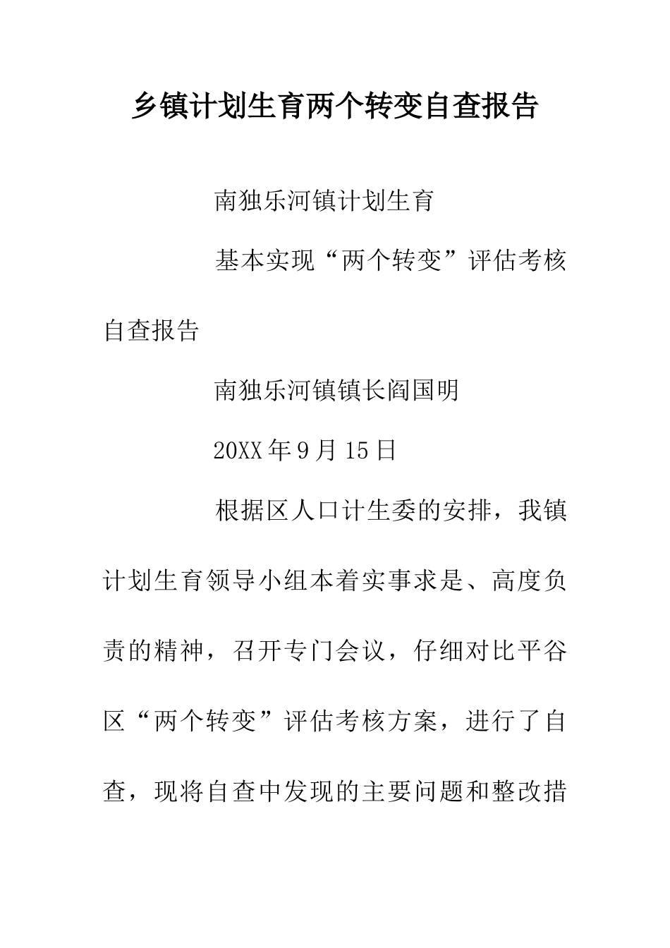 乡镇计划生育两个转变自查报告_第1页
