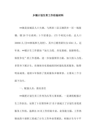 乡镇计划生育工作经验材料