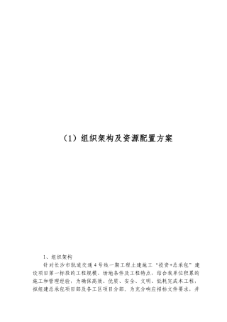 市轨道交通工程土建施工组织架构及资源配置方案