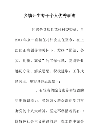 乡镇计生专干个人优秀事迹