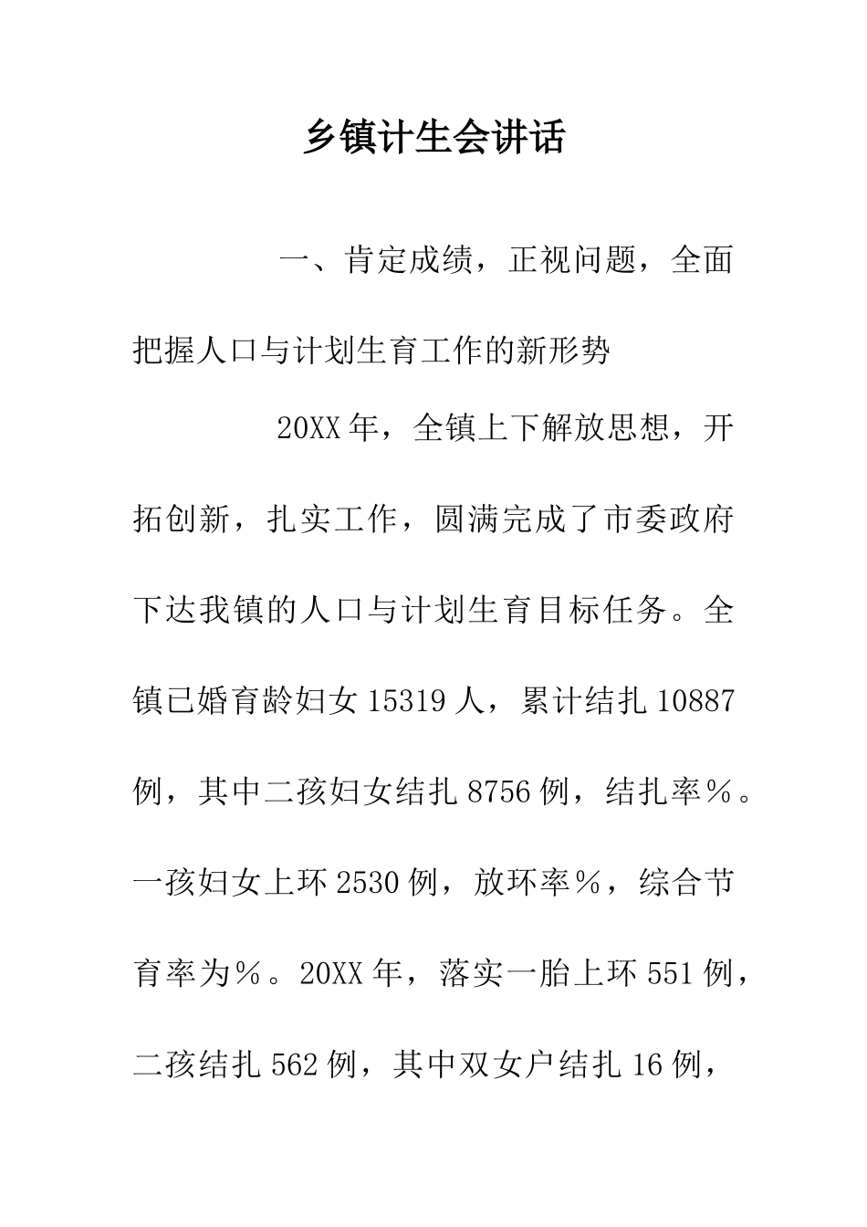 乡镇计生会讲话_第1页