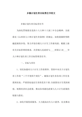 乡镇计划生育目标责任书范文