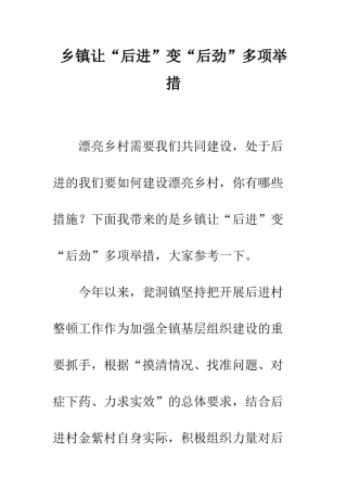 乡镇让“后进”变“后劲”多项举措