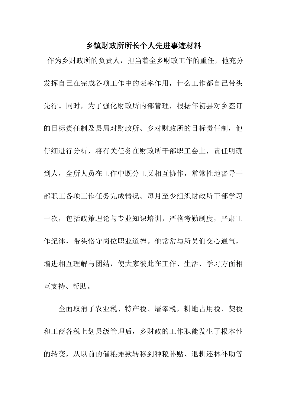 乡镇财政所所长个人先进事迹材料_第1页