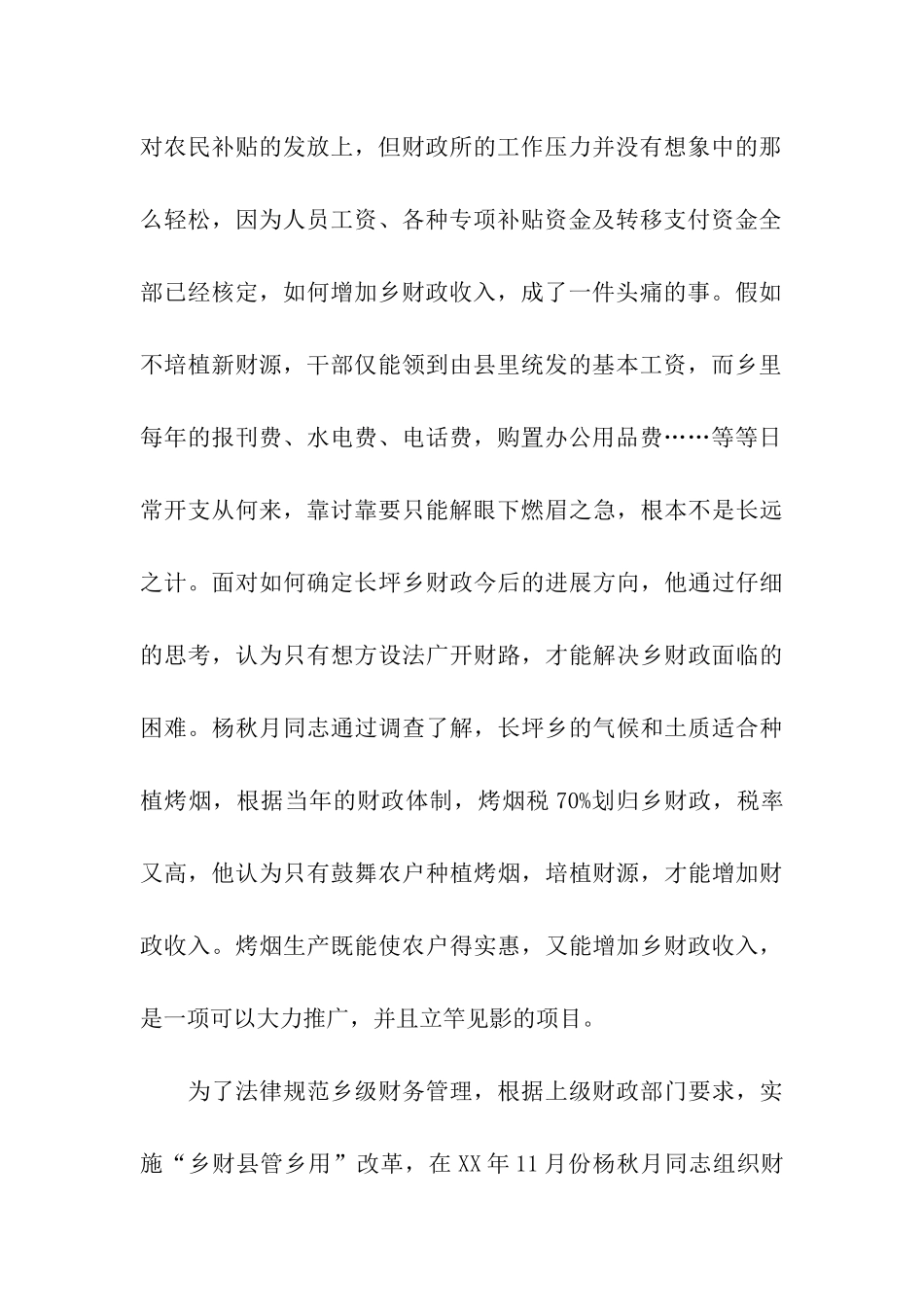 乡镇财政所所长个人先进事迹材料_第2页