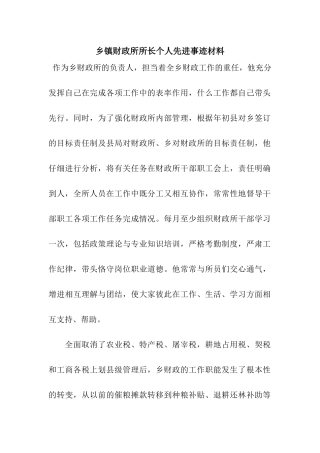 乡镇财政所所长个人先进事迹材料