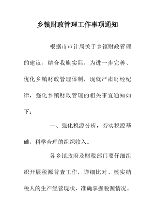 乡镇财政管理工作事项通知