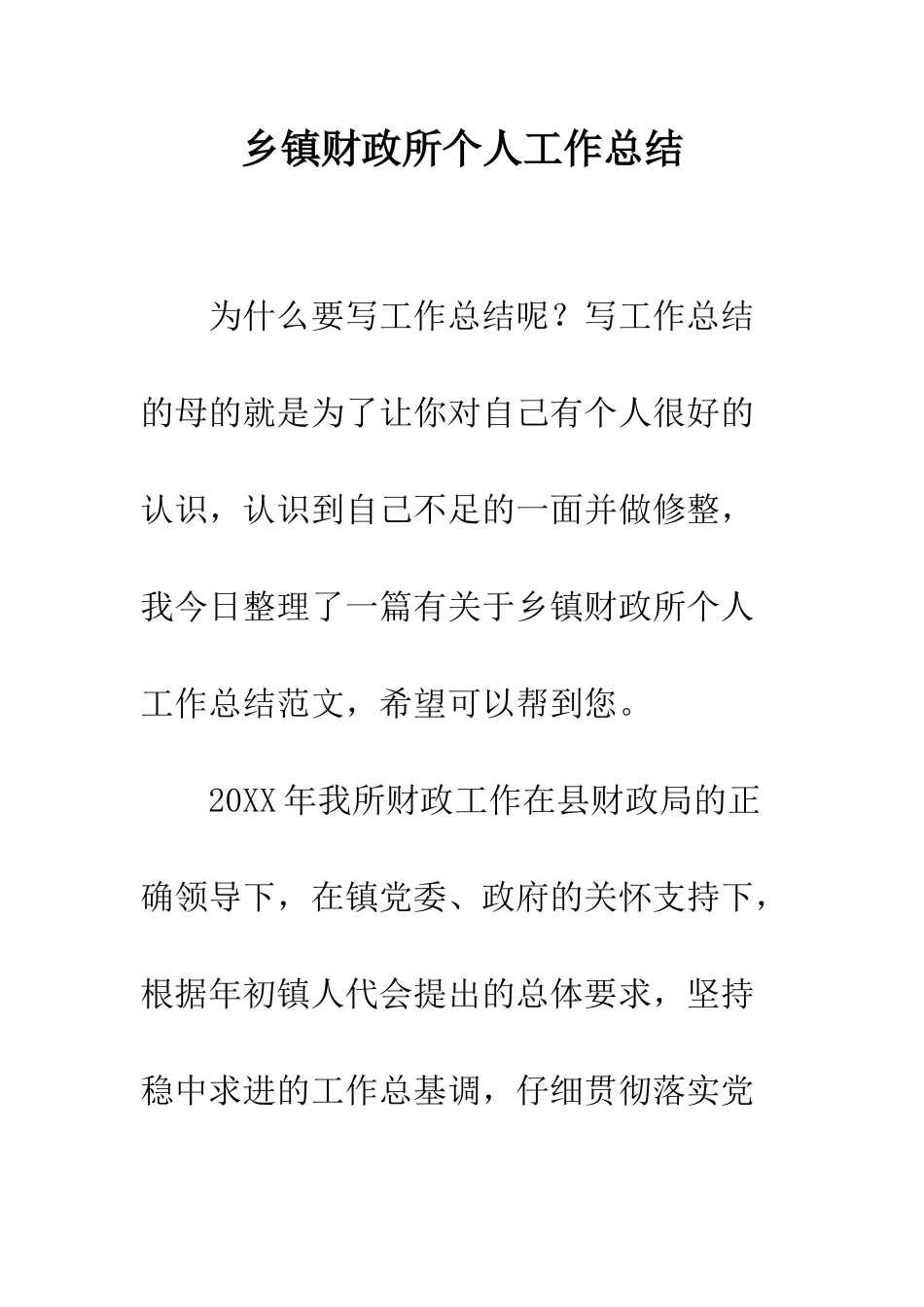 乡镇财政所个人工作总结_第1页