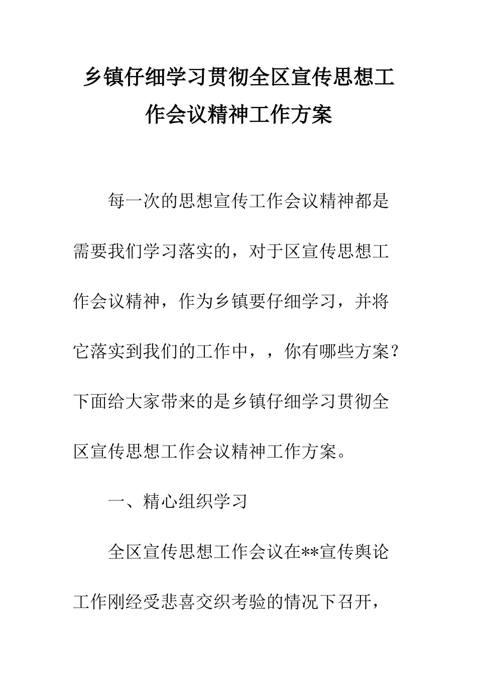乡镇认真学习贯彻全区宣传思想工作会议精神工作方案_第1页