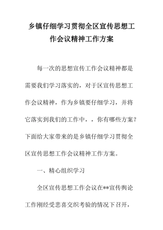 乡镇认真学习贯彻全区宣传思想工作会议精神工作方案