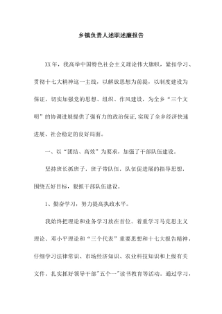 乡镇负责人述职述廉报告