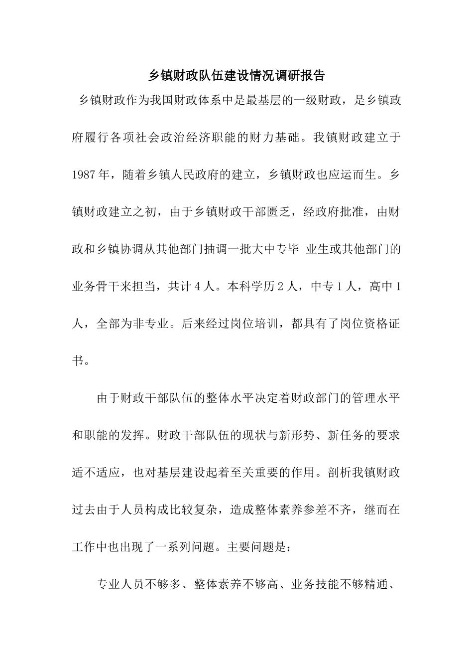 乡镇财政队伍建设情况调研报告_第1页
