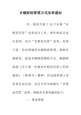 乡镇财政管理方式改革通知