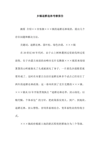 乡镇退耕造林考察报告