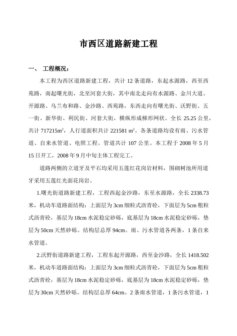 市西区道路新建工程施工组织设计_第1页