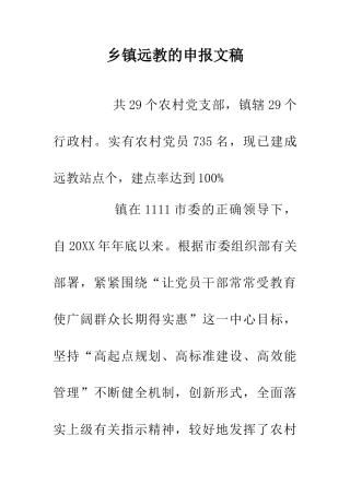 乡镇远教的申报文稿