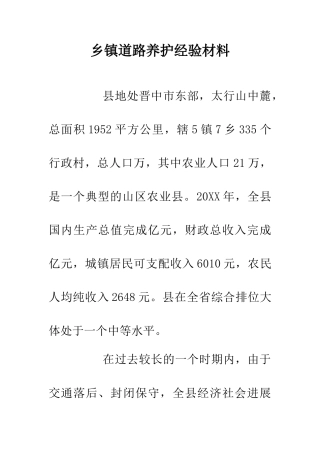 乡镇道路养护经验材料
