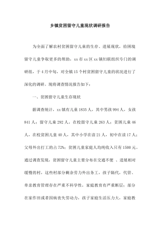 乡镇贫困留守儿童现状调研报告