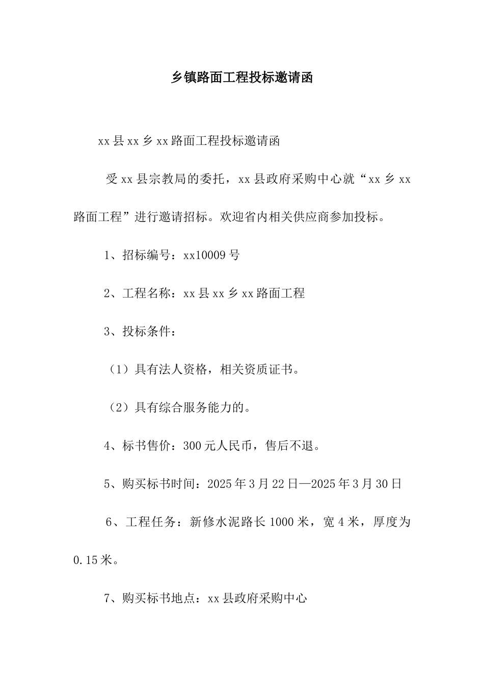 乡镇路面工程投标邀请函_第1页
