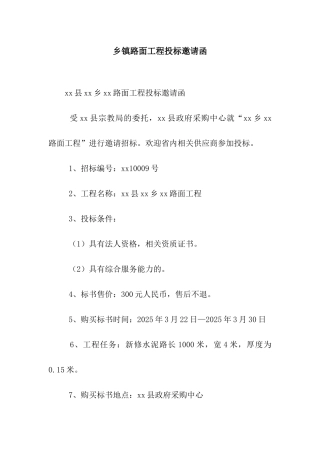 乡镇路面工程投标邀请函
