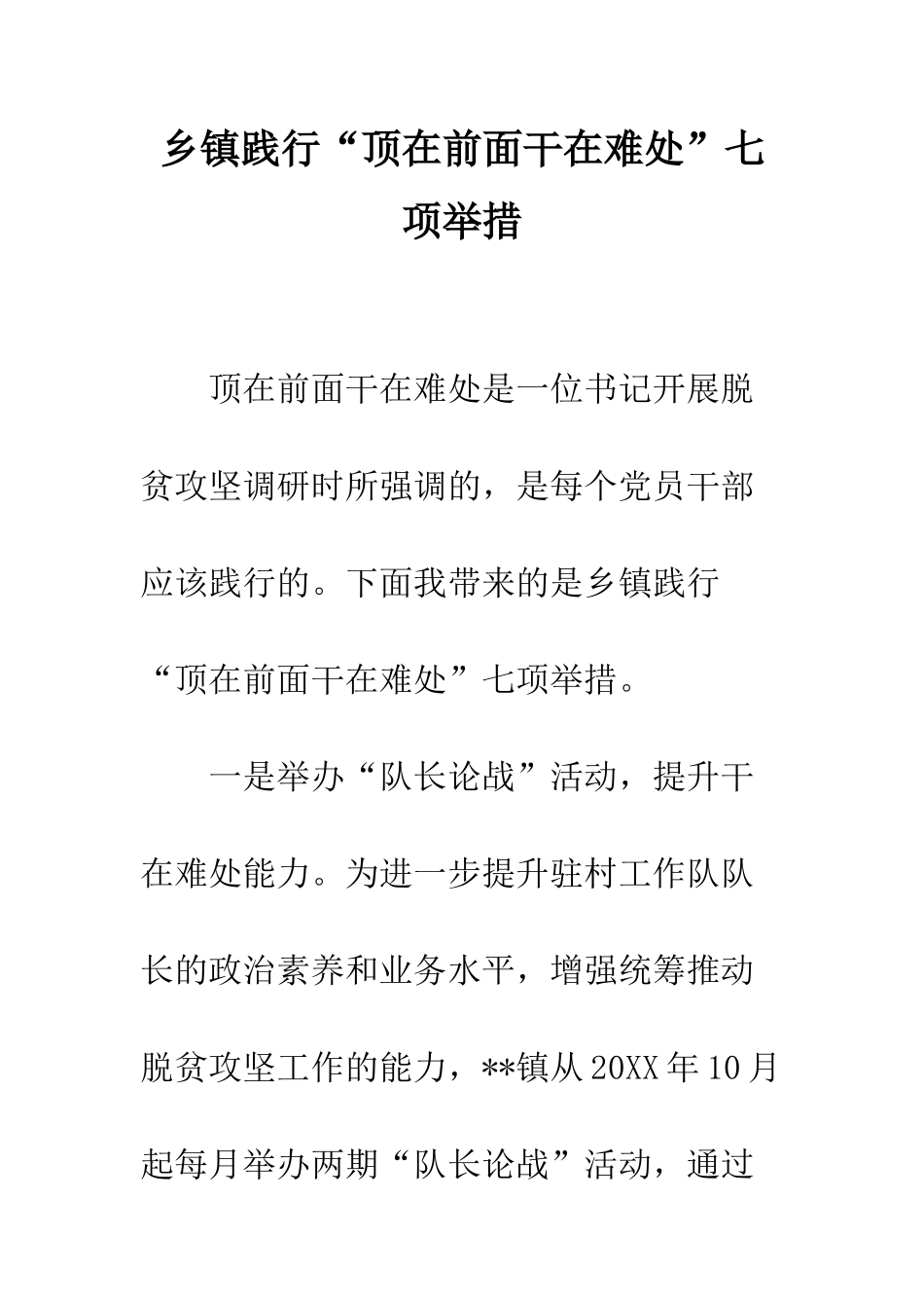乡镇践行“顶在前面干在难处”七项举措_第1页
