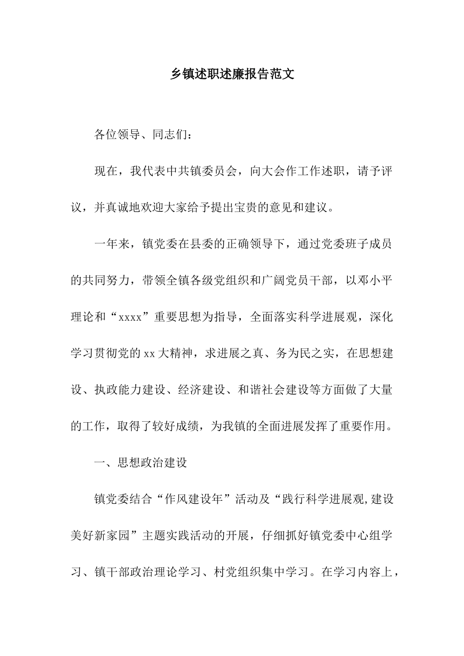 乡镇述职述廉报告范文_第1页