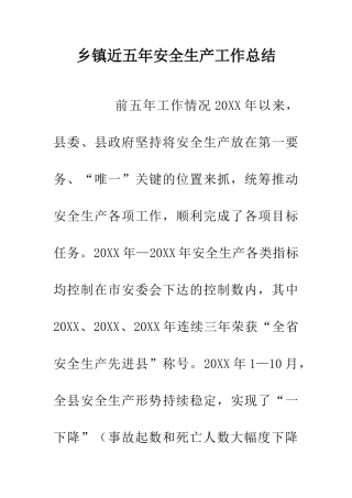 乡镇近五年安全生产工作总结