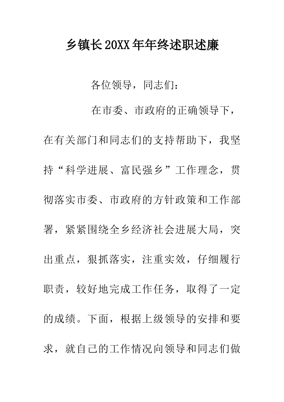 乡镇长20XX年年终述职述廉_第1页