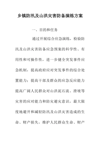 乡镇防汛及山洪灾害防御演练方案