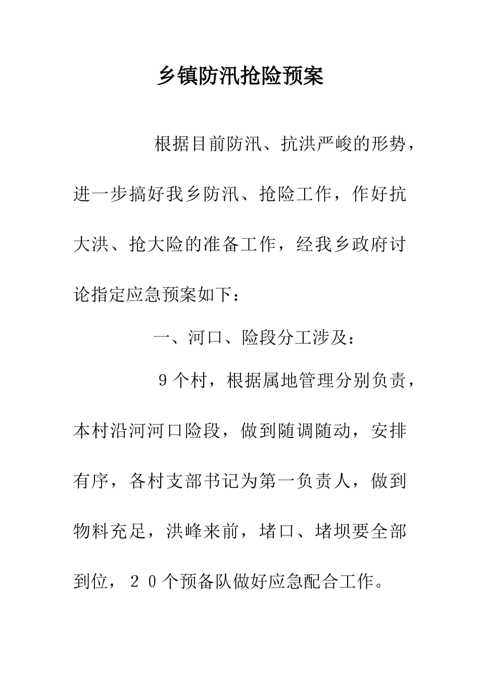 乡镇防汛抢险预案_第1页