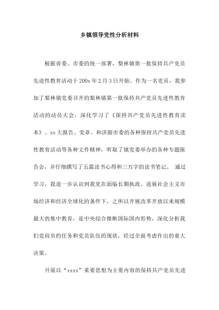 乡镇领导党性分析材料