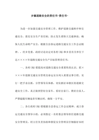 乡镇道路安全的责任书-责任书-